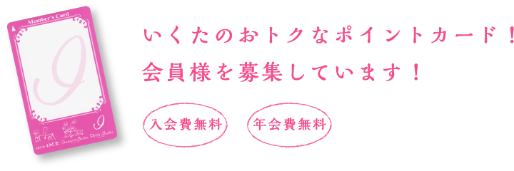 いくたのおトクなポイントカード・会員募集中