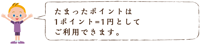 1ポイント＝１円