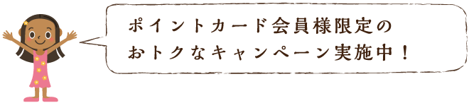 会員限定キャンペーン