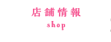 店舗情報