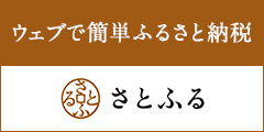 ふるさと納税